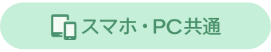 スマホ・PC共通