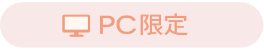 PC限定