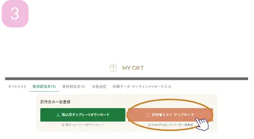 招待者リストをアップロード
