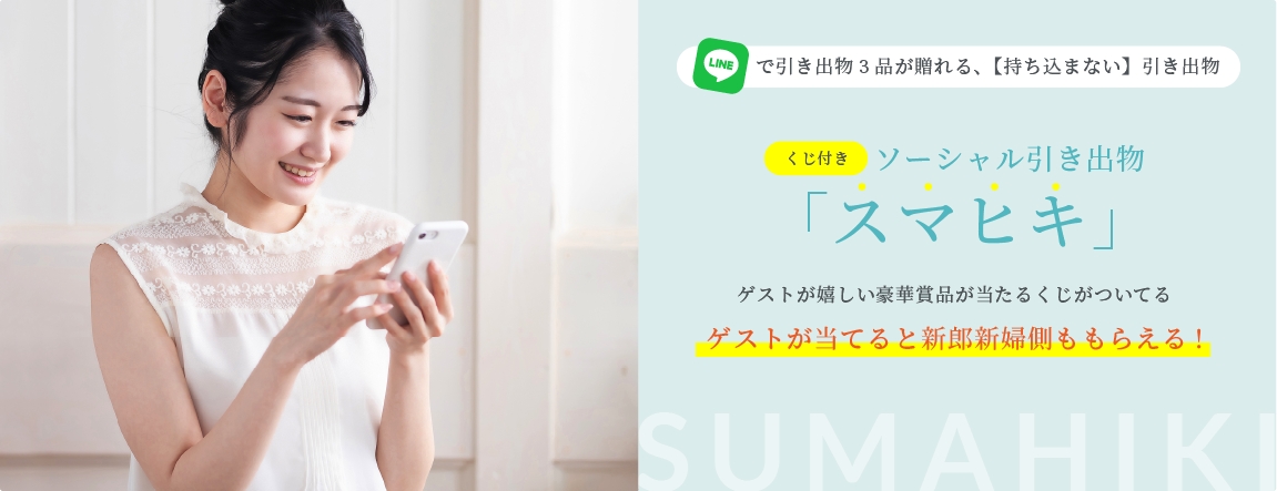 ソーシャル引き出物スマヒキ LINEで贈れる引き出物3品