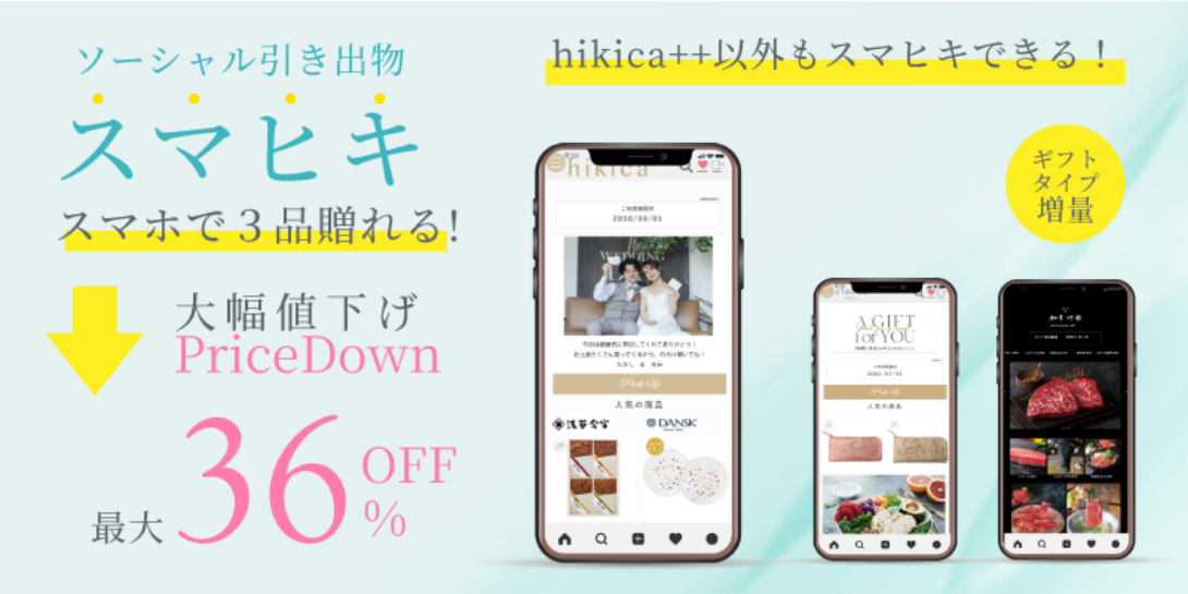ソーシャル引き出物スマヒキ LINEで贈れる引き出物3品
