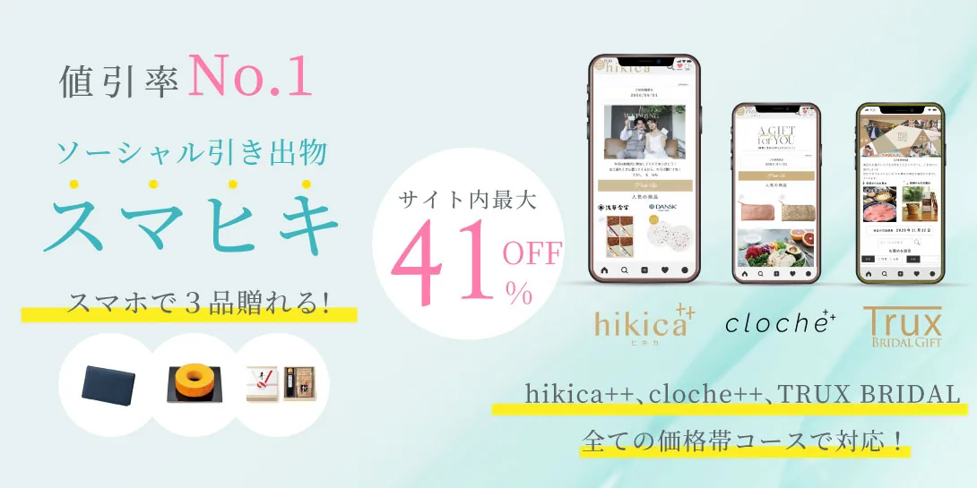 スマホで選べる引き出物3品セット