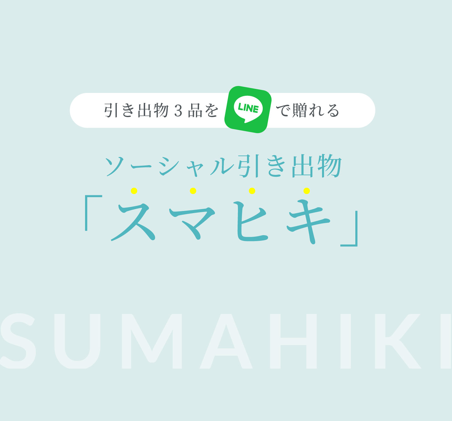ソーシャル引き出物スマヒキ LINEで贈れる引き出物3品