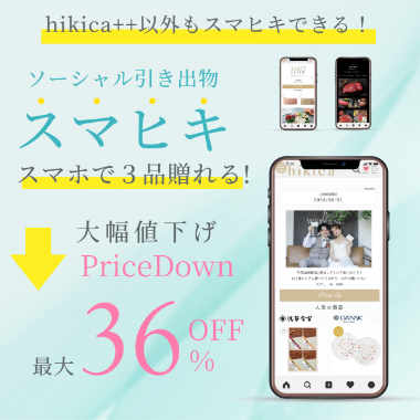 ソーシャル引き出物スマヒキ LINEで贈れる引き出物3品