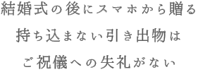 結婚式の後にスマホから贈る持ち込まない引き出物はご祝儀への失礼がない
