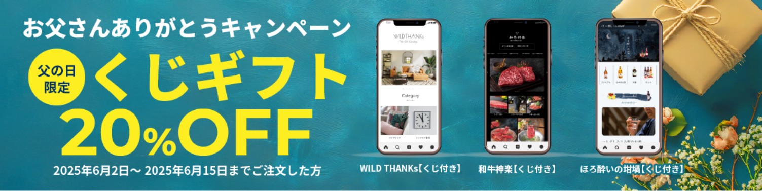 父の日キャンペーン