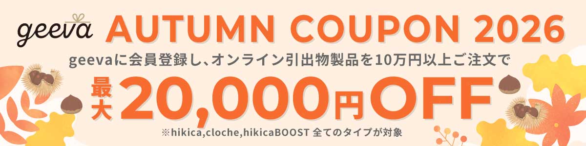 引き出物最大2万円秋のクーポンの紹介