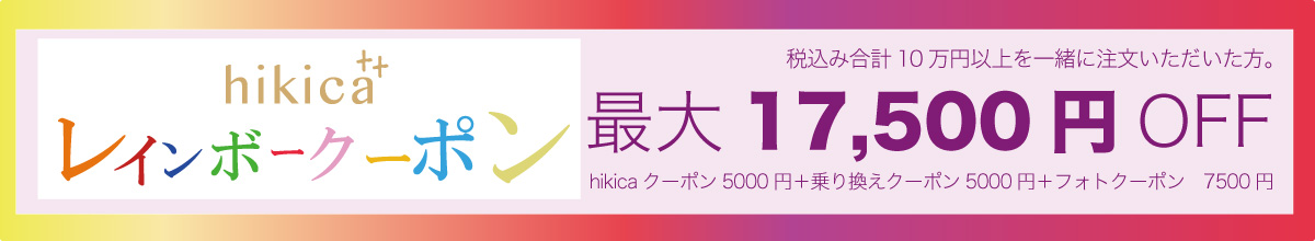 hikicaレインボークーポン最大17,500円OFF