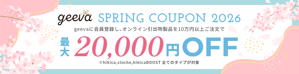 引き出物最大2万円春のクーポンの紹介