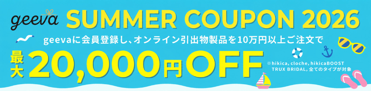 引き出物最大2万円夏のクーポンの紹介