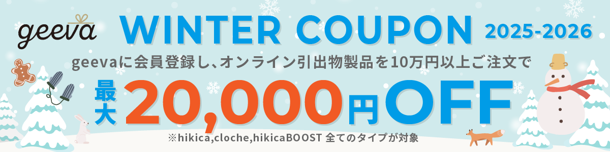 winterクーポン2025