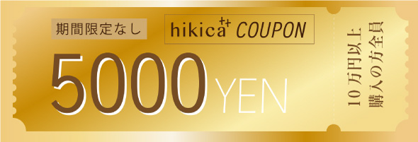 hikica++5000円クーポン