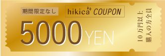 hikica++5000円クーポン