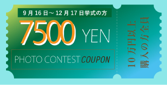 Photo Contest 2023 7500円クーポン