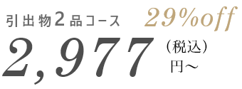 引き出物2品コース29%OFF