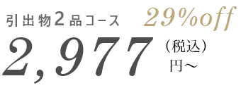 引き出物2品コース 2,977円 29%OFF