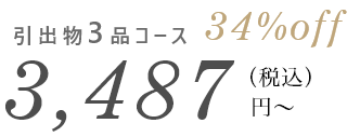 引き出物3品コース34%OFF