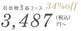 引き出物3品コース 3,487円 34%OFF