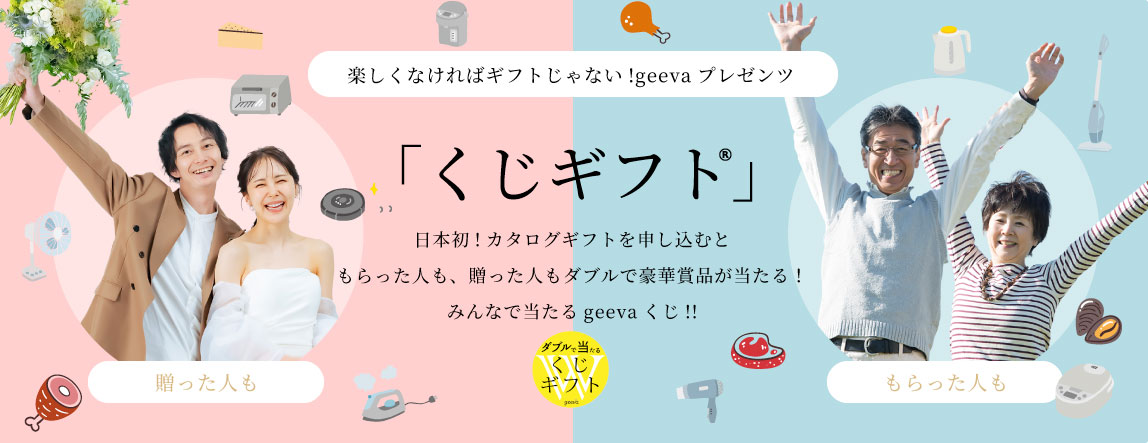 日本初！抽選で当たる「くじギフト」ゲストも新郎新婦もダブルで当たる！