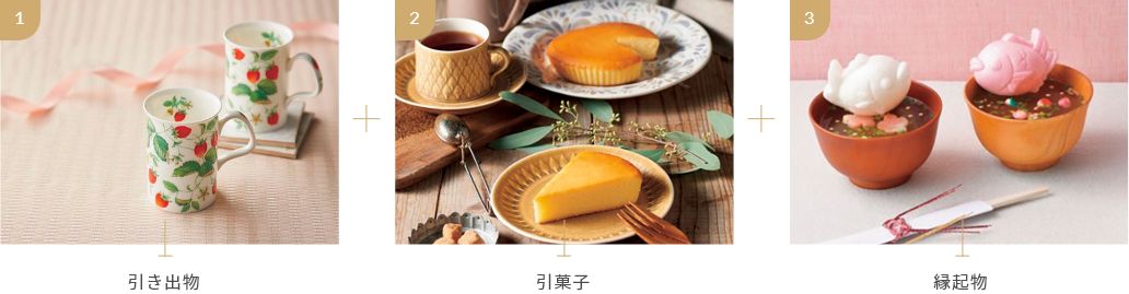 結婚式の引き出物/結婚式の引き菓子/結婚式の縁起物