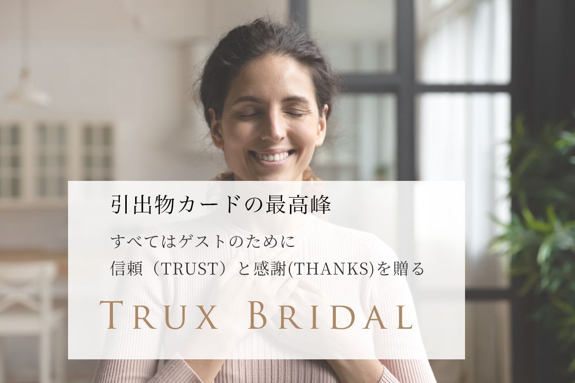すべてはゲストのために信頼（TRUST）と感謝(THANKS)を贈るTRUX BRIDAL
