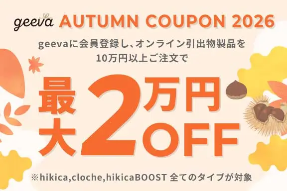 引き出物最大2万円秋のクーポンの紹介