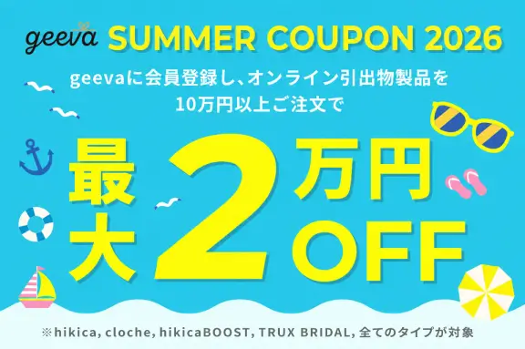 引き出物最大2万円夏のクーポンの紹介