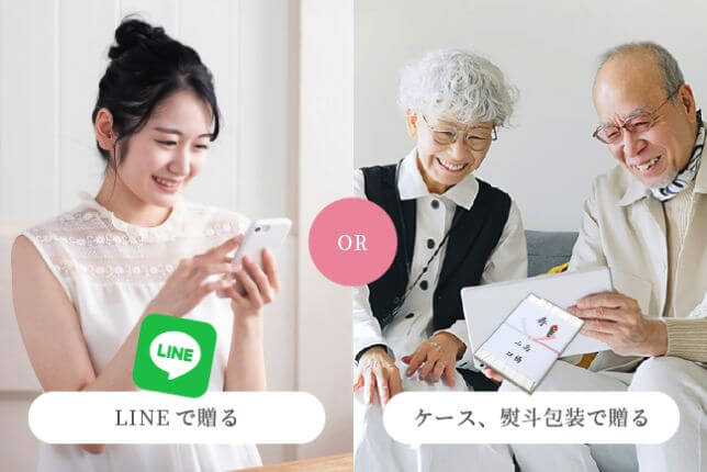 引き出物の贈り方が選べる