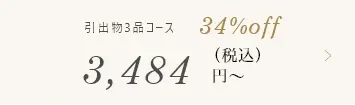引出物3品コース、34%off