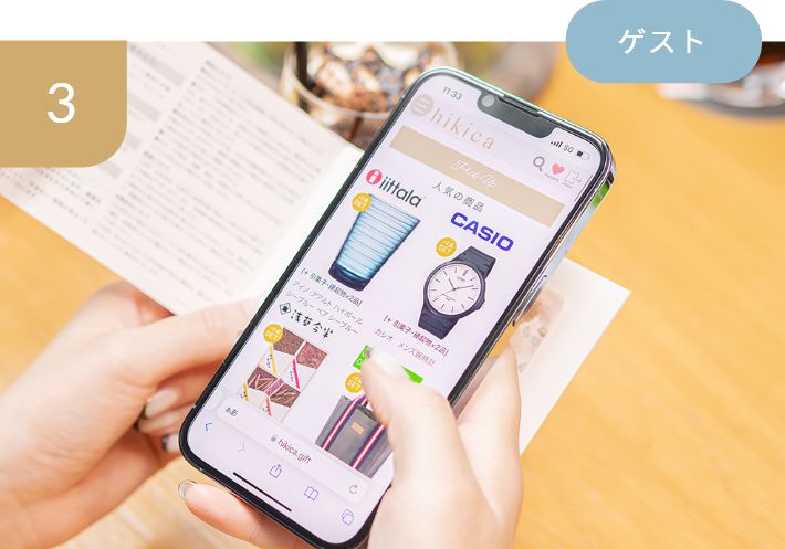 ゲストはお好みの品を選ぶと、自宅に引き出物・引菓子・縁起物が届く