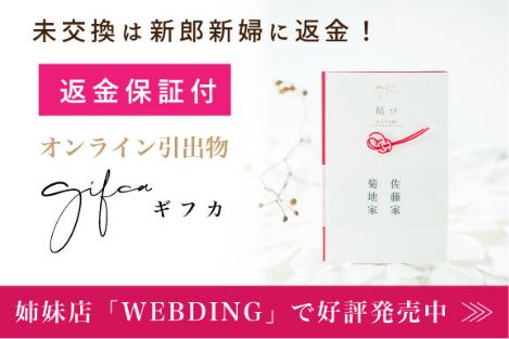 カタログギフトの返金保証