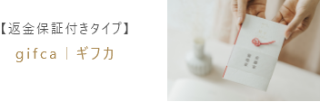 引き出物カードgifca(ギフカ）