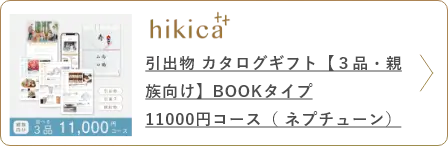 引出物 カタログギフト【３品・親族向け】BOOKタイプ 11000円コース（ ネプチューン）