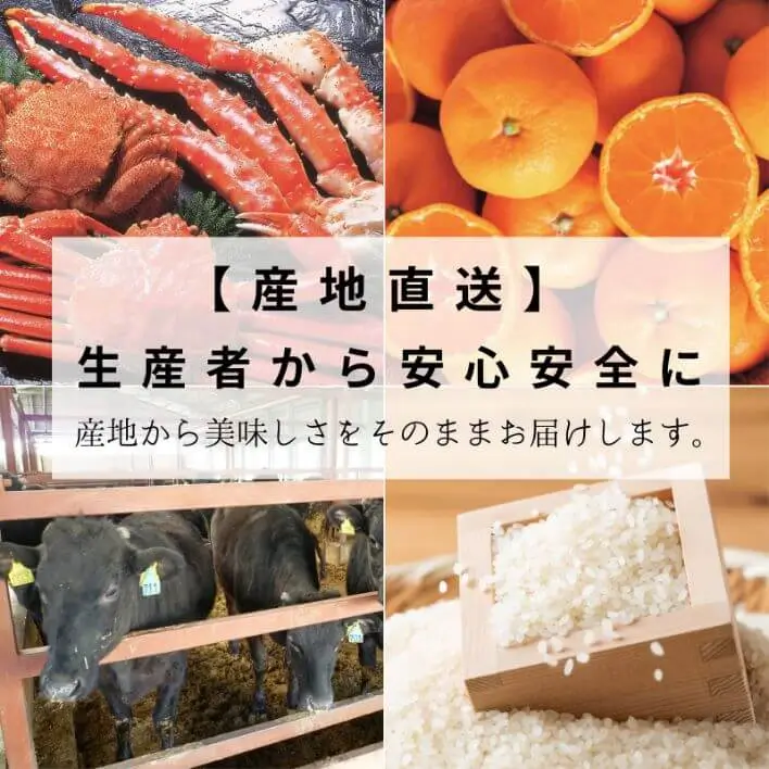 産地直送でお届け