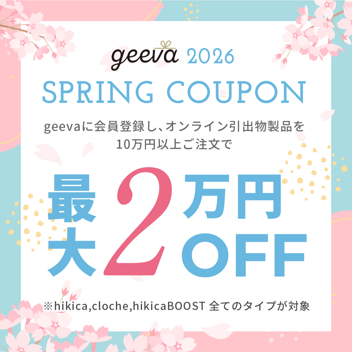 引き出物最大2万円春のクーポンの紹介