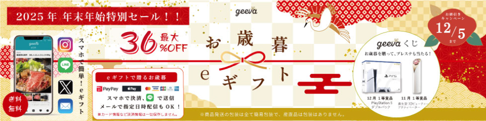 geeva お歳暮ギフト 2025