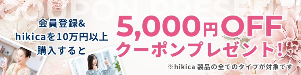 会員登録5000円OFF